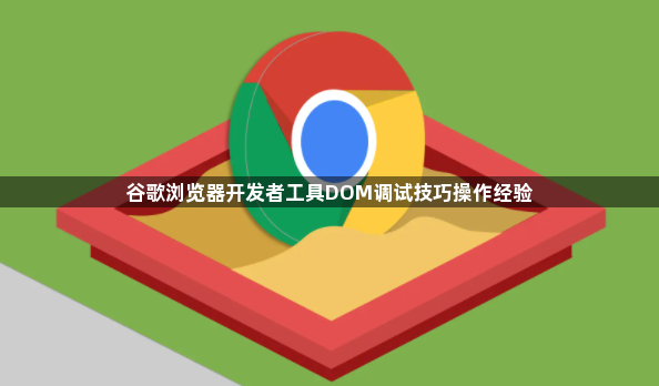 谷歌浏览器开发者工具DOM调试技巧操作经验1