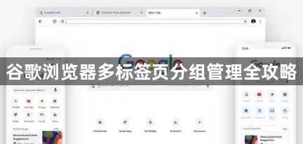 谷歌浏览器多标签页分组管理全攻略1