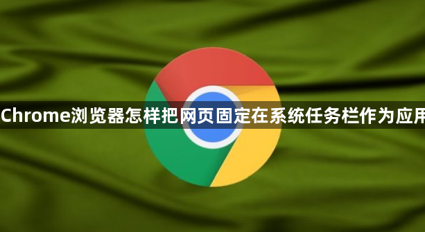 Chrome浏览器怎样把网页固定在系统任务栏作为应用1