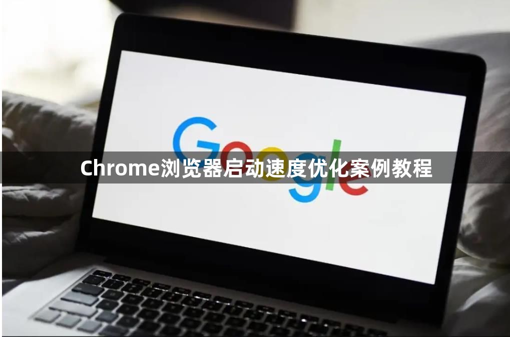 Chrome浏览器启动速度优化案例教程1