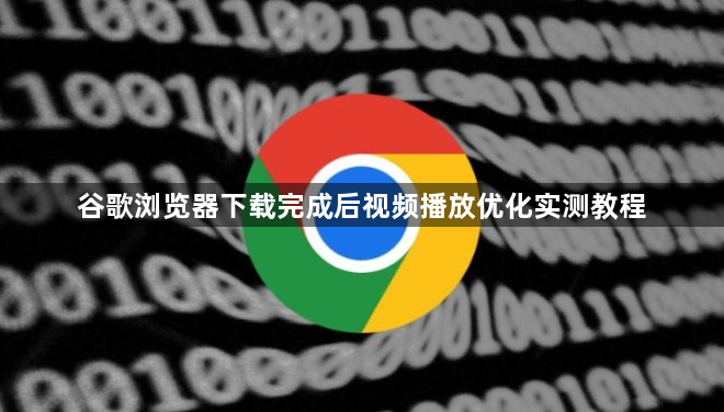 谷歌浏览器下载完成后视频播放优化实测教程1