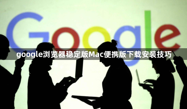 google浏览器稳定版Mac便携版下载安装技巧1
