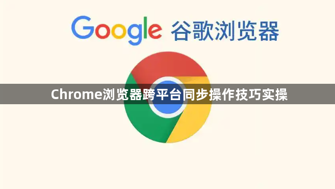 Chrome浏览器跨平台同步操作技巧实操1