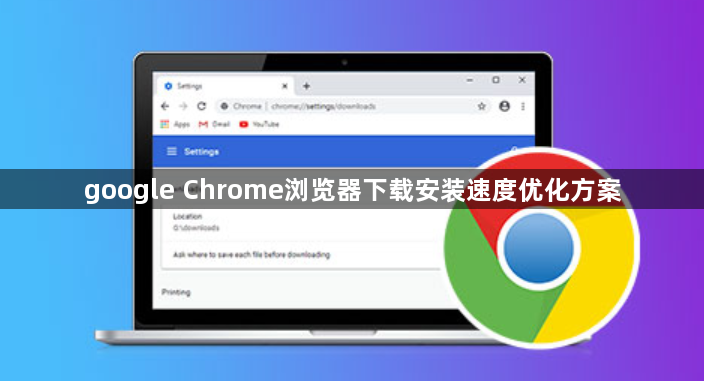 google Chrome浏览器下载安装速度优化方案1