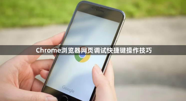 Chrome浏览器网页调试快捷键操作技巧1