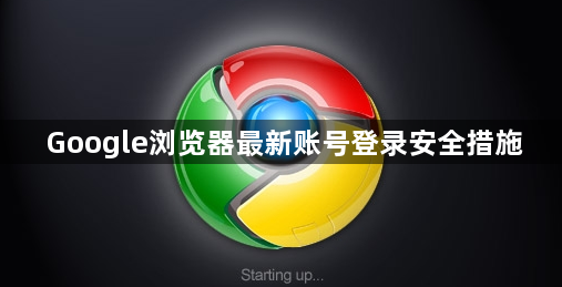 Google浏览器最新账号登录安全措施1