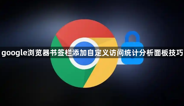 google浏览器书签栏添加自定义访问统计分析面板技巧1