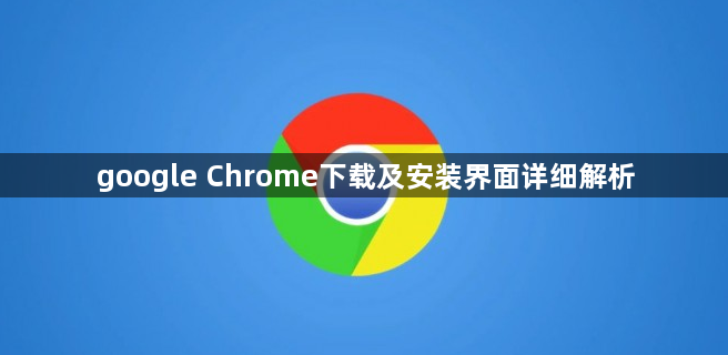 google Chrome下载及安装界面详细解析1