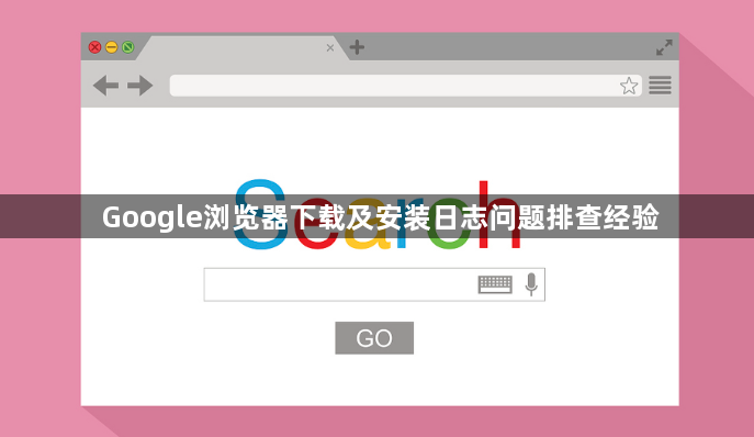 Google浏览器下载及安装日志问题排查经验1
