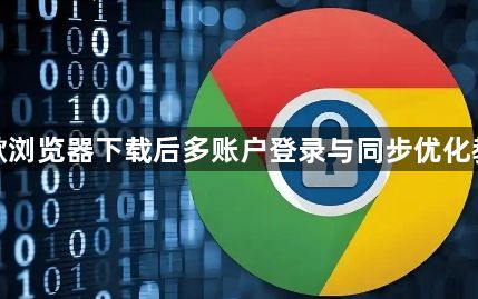 谷歌浏览器下载后多账户登录与同步优化教程1