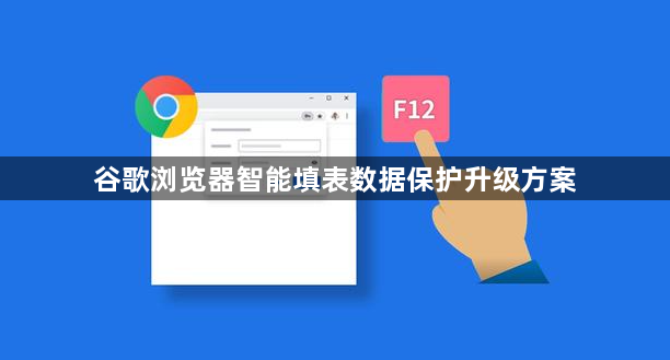谷歌浏览器智能填表数据保护升级方案1