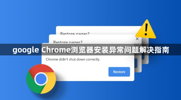 google Chrome浏览器安装异常问题解决指南1