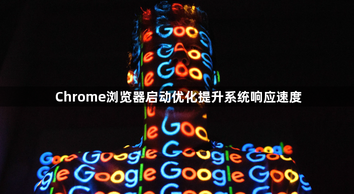 Chrome浏览器启动优化提升系统响应速度1