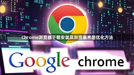 Chrome浏览器下载安装及浏览器界面优化方法1