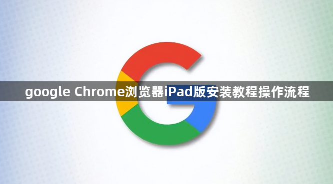google Chrome浏览器iPad版安装教程操作流程1