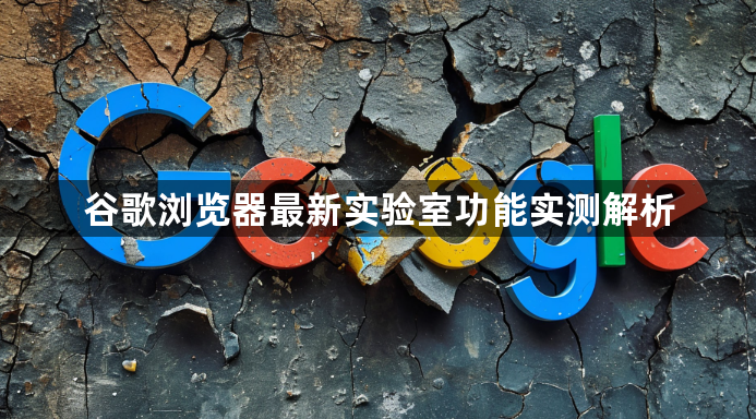 谷歌浏览器最新实验室功能实测解析1