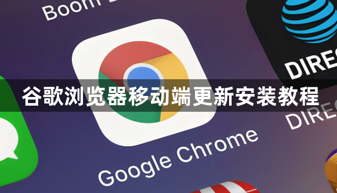 谷歌浏览器移动端更新安装教程1