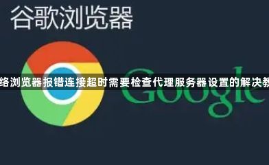 网络浏览器报错连接超时需要检查代理服务器设置的解决教程1