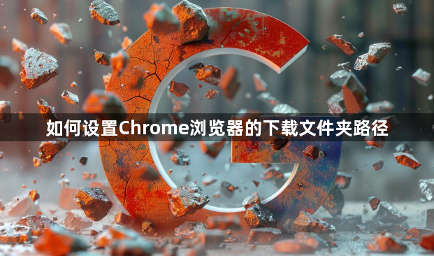 如何设置Chrome浏览器的下载文件夹路径1
