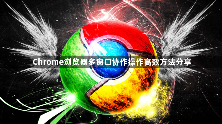 Chrome浏览器多窗口协作操作高效方法分享1