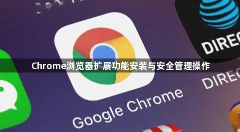 Chrome浏览器扩展功能安装与安全管理操作1