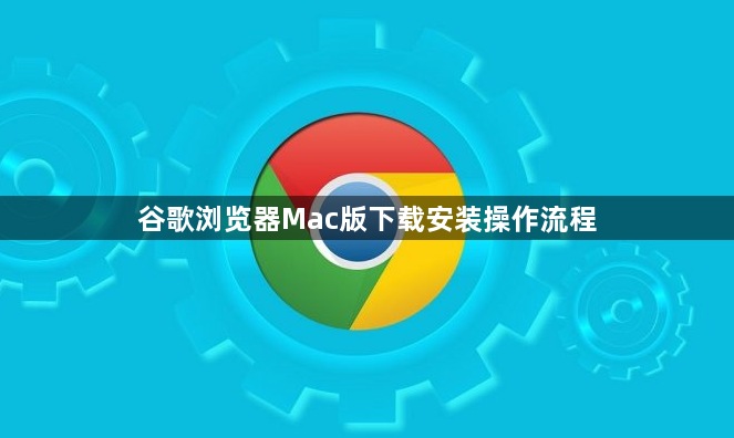 谷歌浏览器Mac版下载安装操作流程1