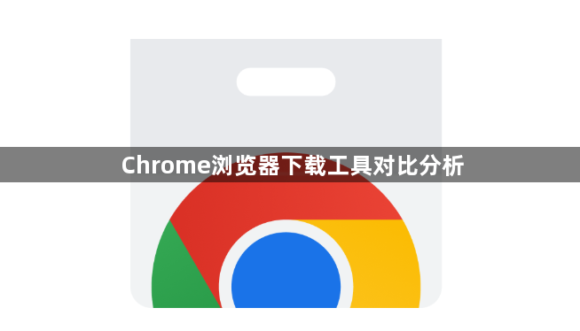 Chrome浏览器下载工具对比分析1