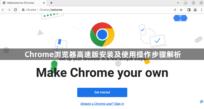 Chrome浏览器高速版安装及使用操作步骤解析1