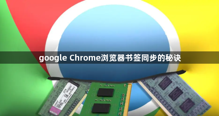 google Chrome浏览器书签同步的秘诀1