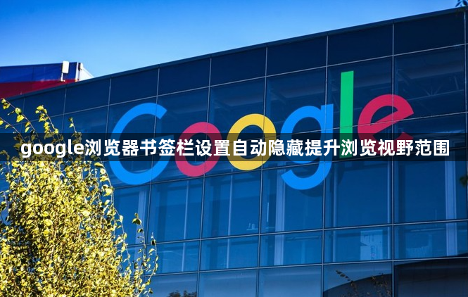 google浏览器书签栏设置自动隐藏提升浏览视野范围1