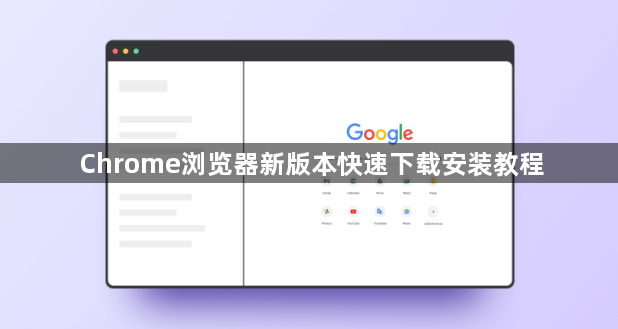 Chrome浏览器新版本快速下载安装教程1