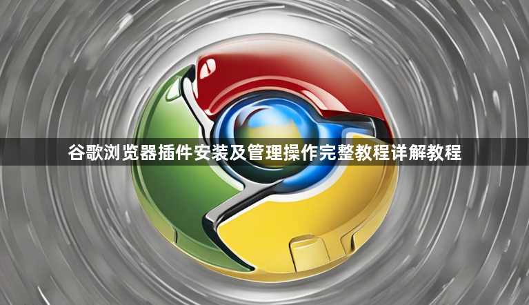 谷歌浏览器插件安装及管理操作完整教程详解教程1