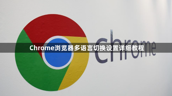 Chrome浏览器多语言切换设置详细教程1