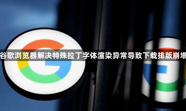 谷歌浏览器解决特殊拉丁字体渲染异常导致下载排版崩塌1