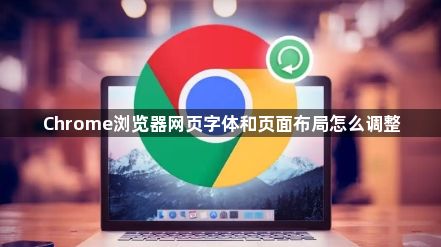 Chrome浏览器网页字体和页面布局怎么调整1
