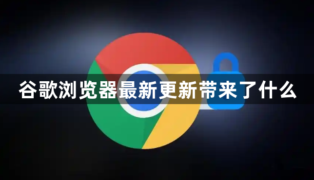 谷歌浏览器最新更新带来了什么1