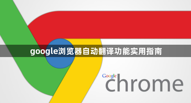google浏览器自动翻译功能实用指南1