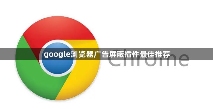 google浏览器广告屏蔽插件最佳推荐1