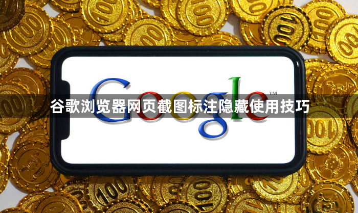 谷歌浏览器网页截图标注隐藏使用技巧1