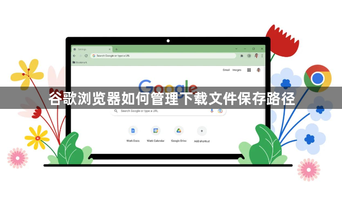 谷歌浏览器如何管理下载文件保存路径1