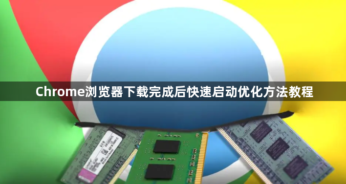 Chrome浏览器下载完成后快速启动优化方法教程1