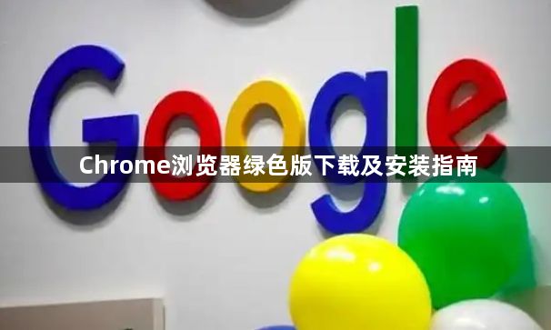 Chrome浏览器绿色版下载及安装指南1