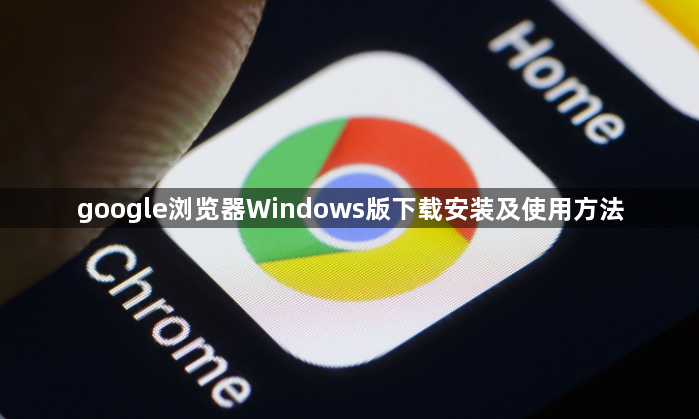 google浏览器Windows版下载安装及使用方法1