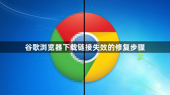 谷歌浏览器下载链接失效的修复步骤1