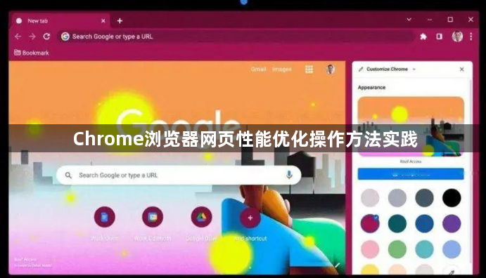 Chrome浏览器网页性能优化操作方法实践1