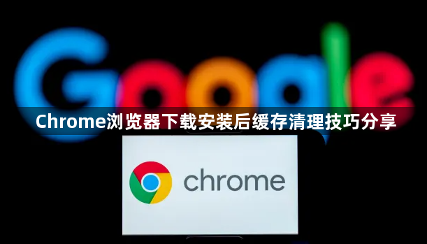 Chrome浏览器下载安装后缓存清理技巧分享1