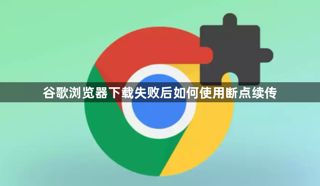 谷歌浏览器下载失败后如何使用断点续传1