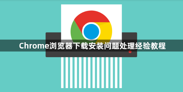 Chrome浏览器下载安装问题处理经验教程1