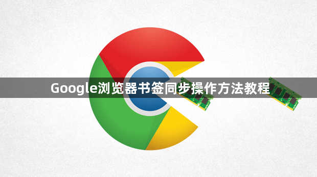Google浏览器书签同步操作方法教程1