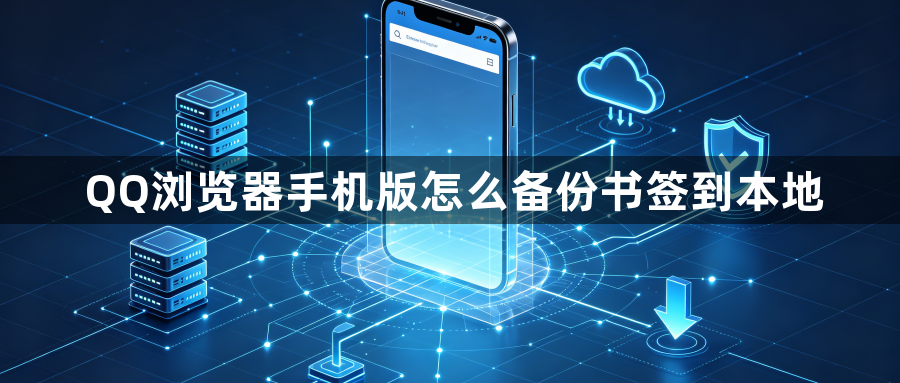 QQ浏览器手机版怎么备份书签到本地1